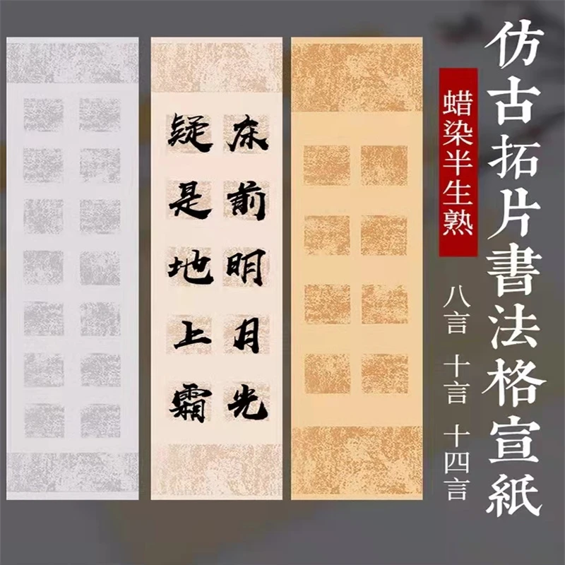 蜡染碑拓书法方格纸四尺对开8格10格14格作品纸