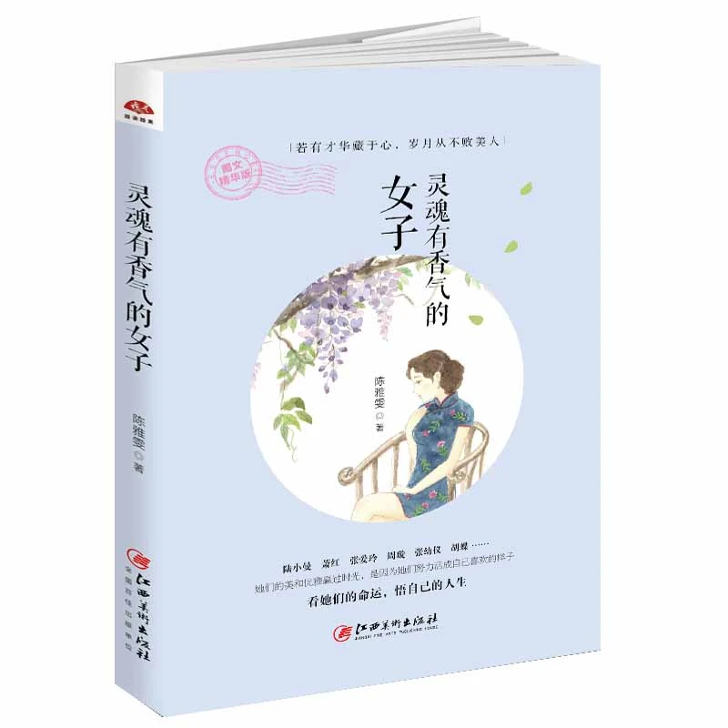 灵魂有香气的女子：介绍张爱玲陆小曼萧红蝴蝶等12位民国女神