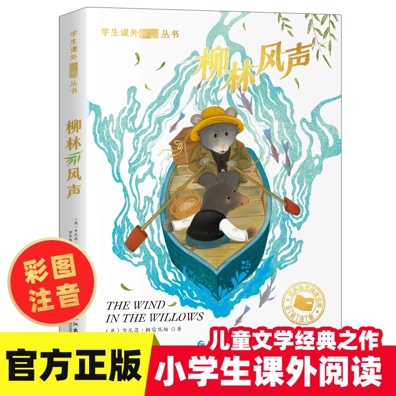 柳林风声1~5年级  长江出版社  彩图注音版 小学生必读