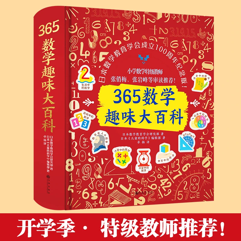 【当当】365数学趣味大百科（升级精装版）开学好书