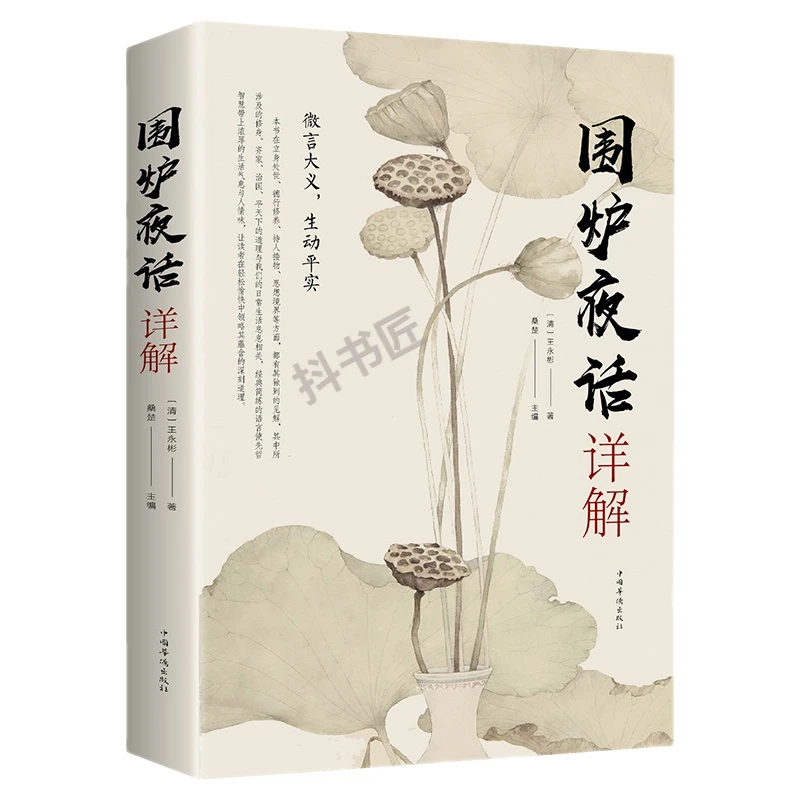 正版  围炉夜话详解 为人处世中华经典处事说话之道国学经典