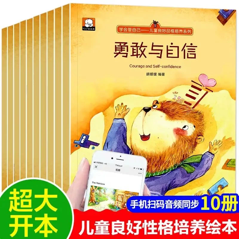【2-8岁】学会管理自己情绪培养良好的品德习惯全10册情商绘本