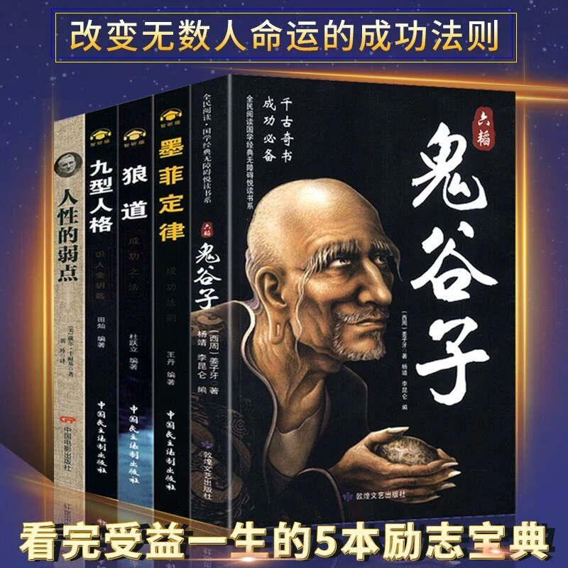 鬼谷子+狼道+九型人格+人性弱点+墨菲定律(全5册)受益一生五本书