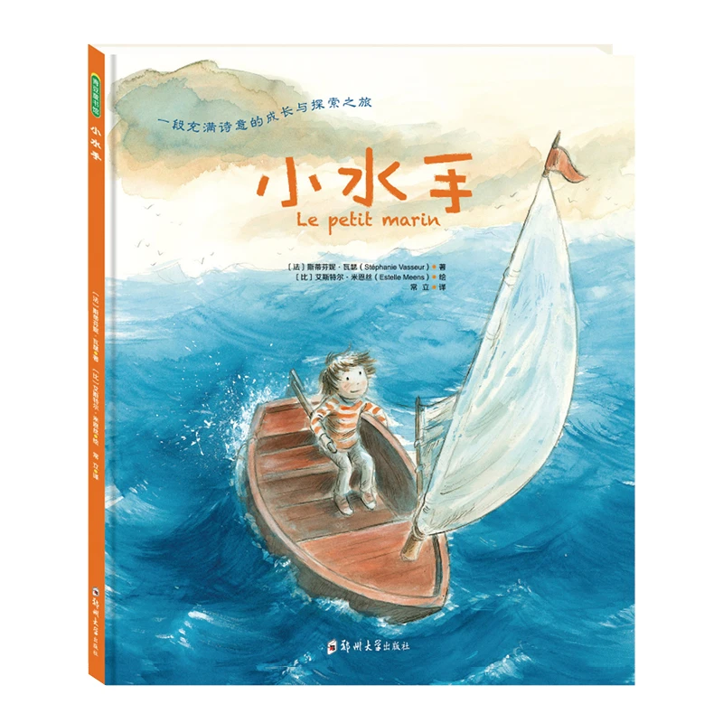 【青豆书坊】小水手 3-6岁阅读绘本心理男孩女孩小船神秘独立法国
