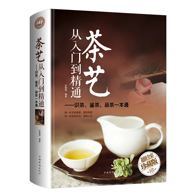 茶艺从入门到精通:识茶、鉴茶、品茶 茶类书籍