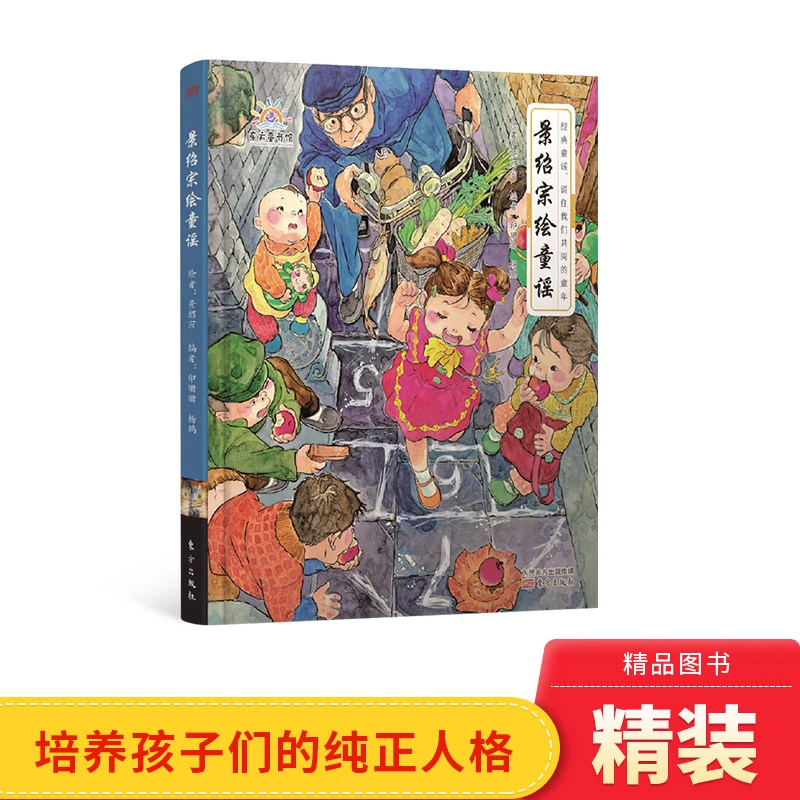 景绍宗绘童谣 精装绘本3456岁极富乡土气息和人文情怀民间色彩和