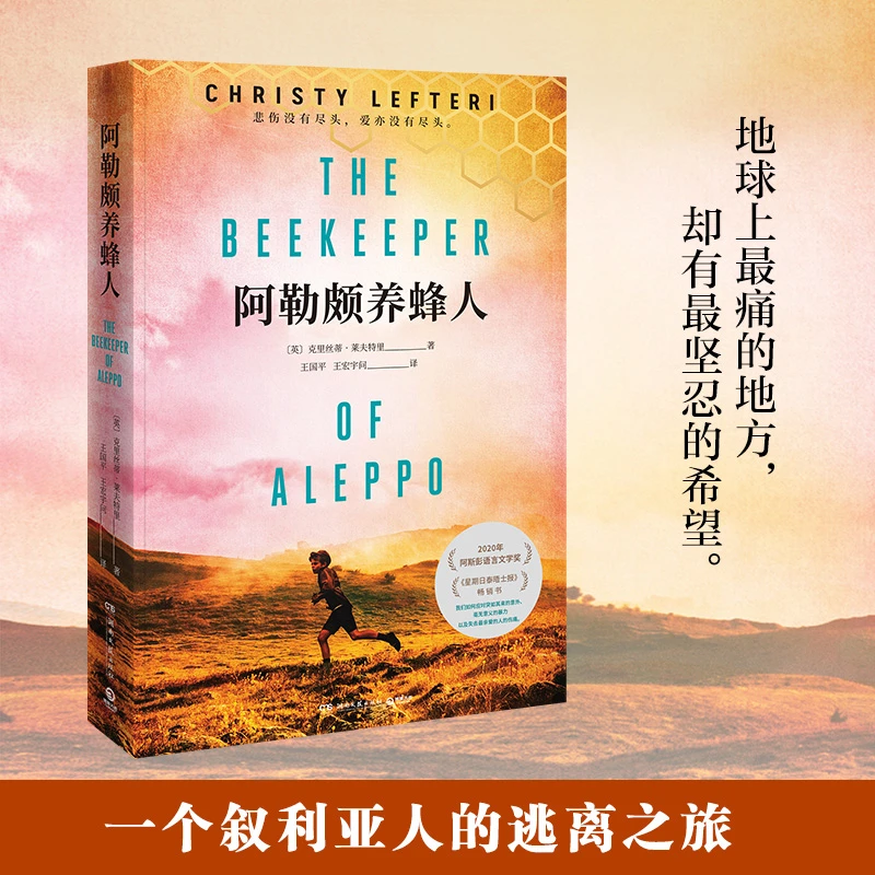 【微瑕】阿勒颇养蜂人 一个叙利亚人的逃离之旅牵动了千万读者的心