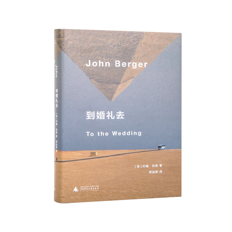 到婚礼去 约翰·伯格 著 理想国正版图书