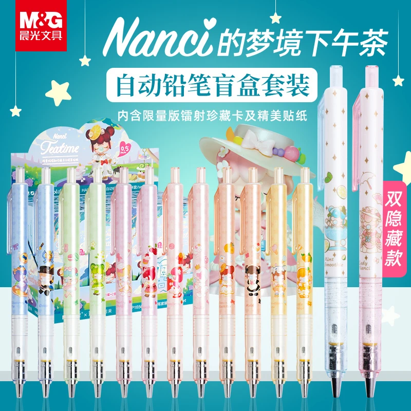 M&G/晨光自动铅笔林深不知处活动铅笔Nanci囡茜梦境下午茶儿童