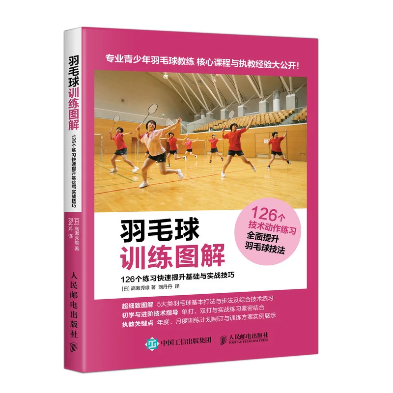 羽毛球训练图解126个练习快提升基础与实战技巧羽毛球从入门到精