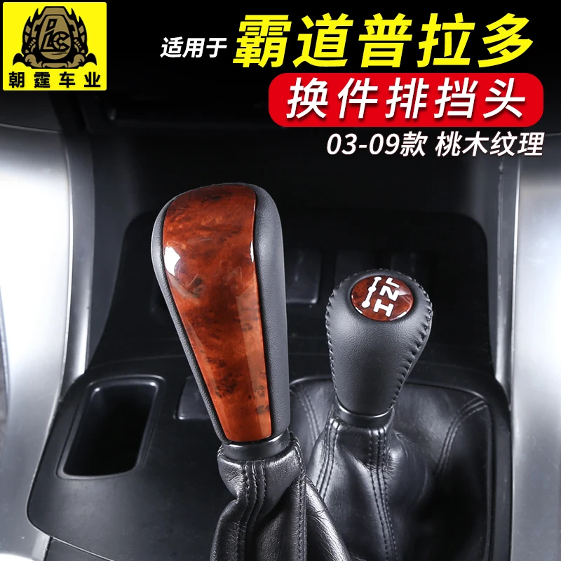 普拉多挂当头03-09款霸道lc120改装桃木纹自动挡排挡把头专用配件