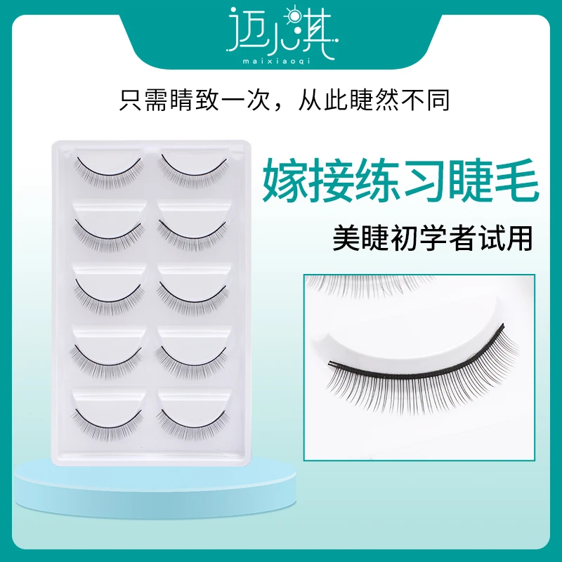 maixiaoqi/迈小淇新手练习嫁接专用假睫毛单根练习睫毛假眼睫毛