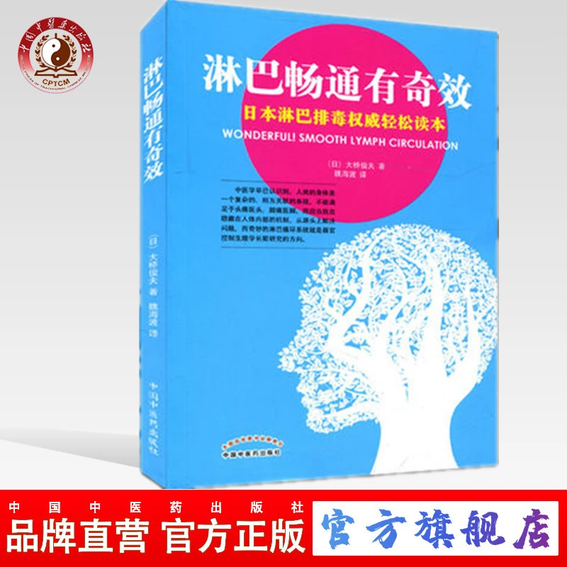 淋巴畅通有奇效 日本淋巴排毒权威轻松读本 中国中医药出版社