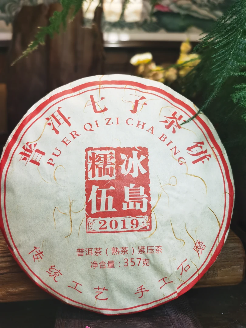 冰岛糯伍（熟普）357克