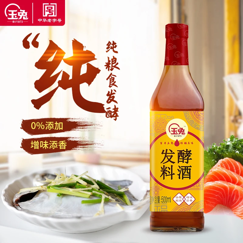 买一送一玉兔零添加发酵料酒家常做法调料500ml中华老字号