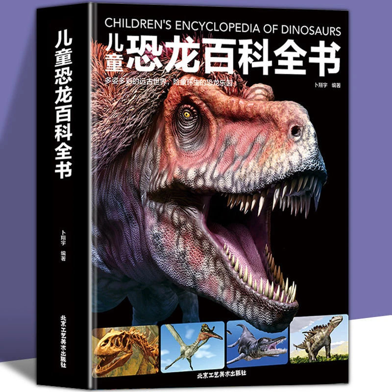 儿童恐龙百科全书精装硬壳3-6-12岁儿童版科普绘本恐龙知识大全