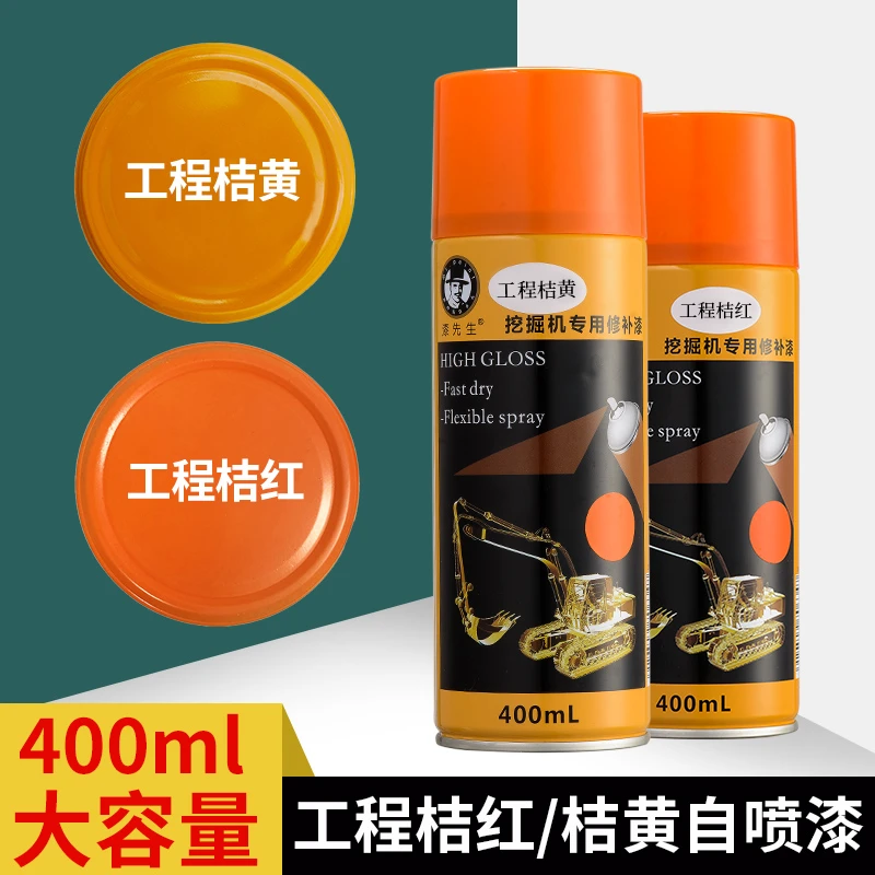 漆先生 桔红/桔黄/黑/白/橘红/橘黄色  工程机械通用自喷漆手喷漆