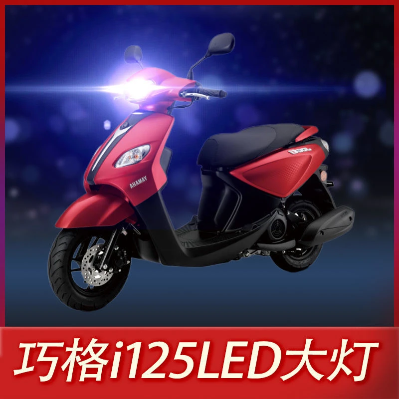 雅马哈巧格i125摩托车LED大灯改装透镜远光近光一体强光车灯泡100