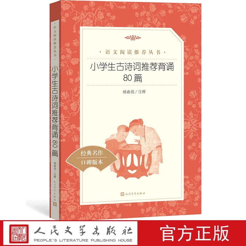 官方正版 小学生古诗词推荐背诵80篇   《语文》推荐阅读丛书