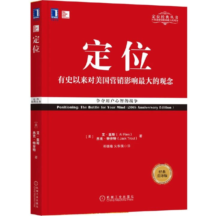 定位：争夺用户心智的战争（经典重译版）经验企业家演讲认识中文版