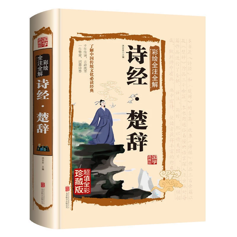 诗经楚辞 全彩珍藏本 国学典藏中国古诗词 诗歌词赋 中国古代优秀