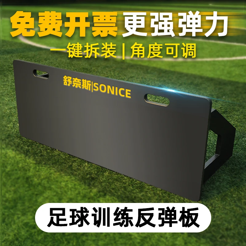 舒奈斯足球训练器材回弹板回挡板障碍物足球反弹网传接球反弹板