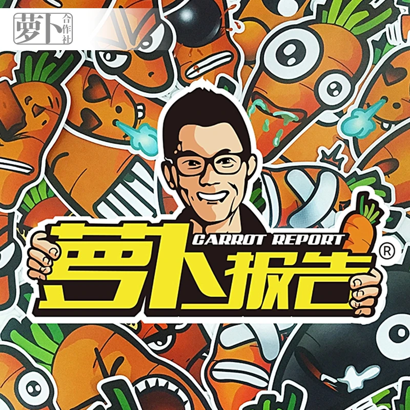 【萝卜合作社】萝卜报告萝卜反光车贴电脑旅行箱拉杆箱防水贴纸