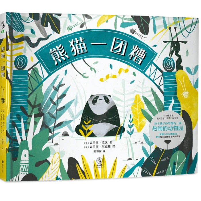 【未读品牌直营】熊猫一团糟：孩子心中都有一座热闹的动物园