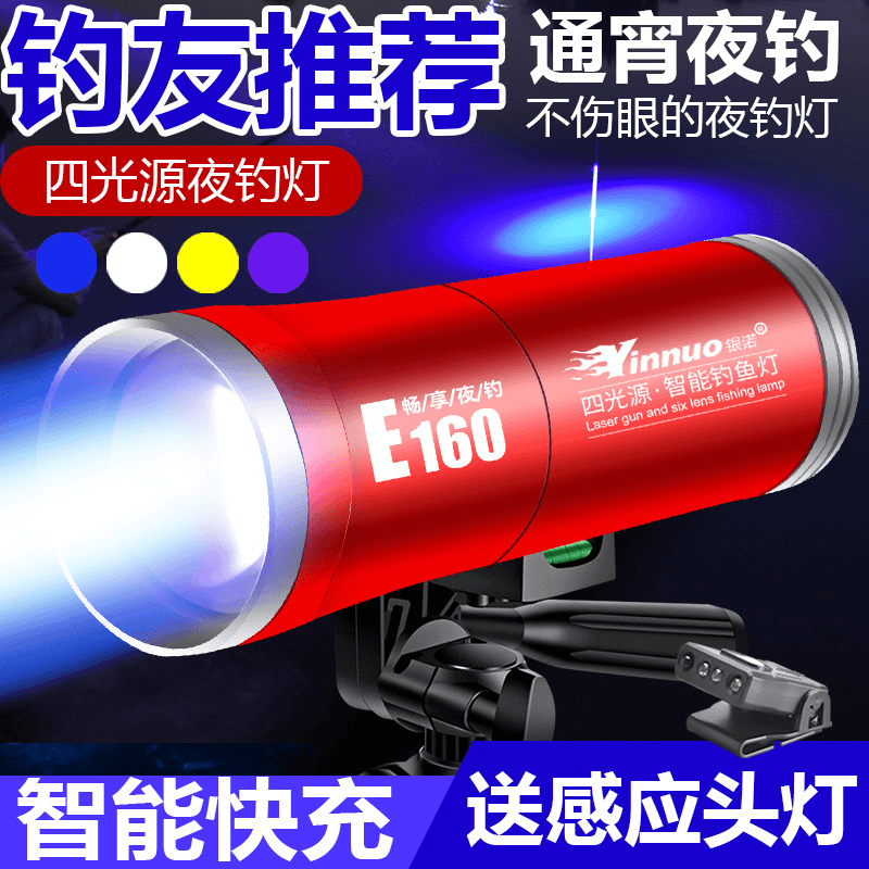 银诺E160夜钓灯钓鱼灯激光大炮蓝光超亮强光氙气大功率紫光台钓