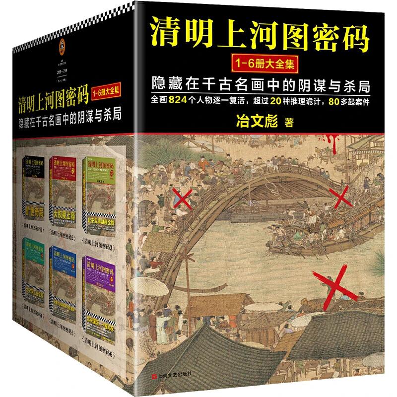 【当当】清明上河图密码大全集（套装全6册）书籍