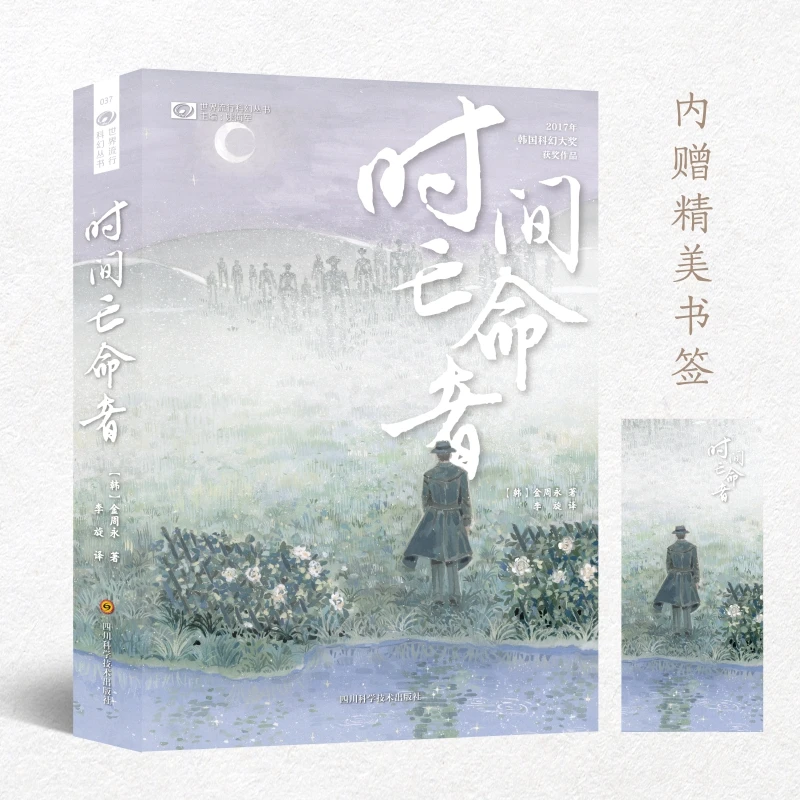 博库 时间亡命者/世界流行科幻丛书 书籍 正版图书推荐 四川科学