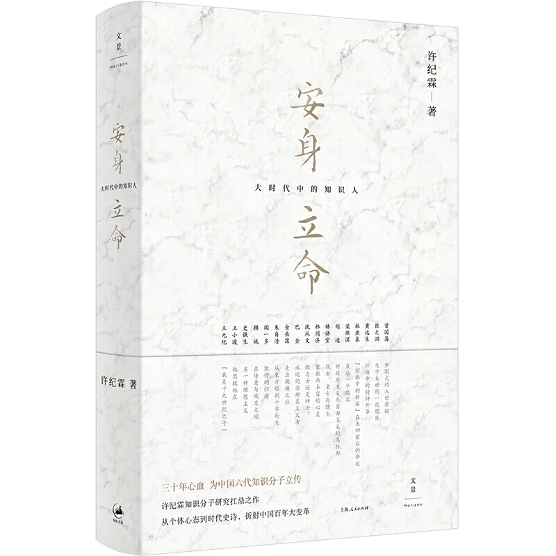 【当当】安身立命 : 大时代中的知识人