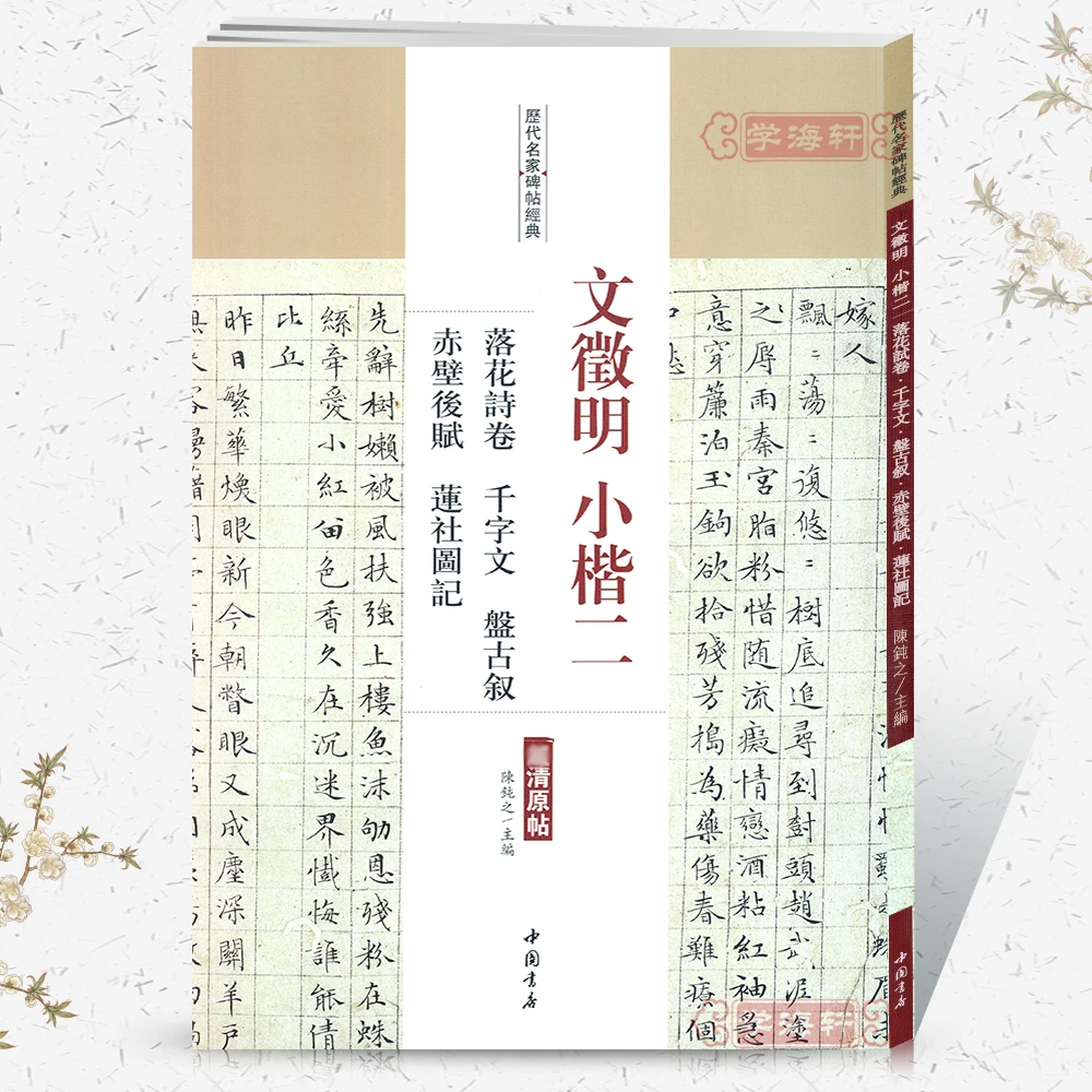 文徵明小楷二2落花诗卷千字文盘古叙赤壁后赋莲社图记历代名家碑