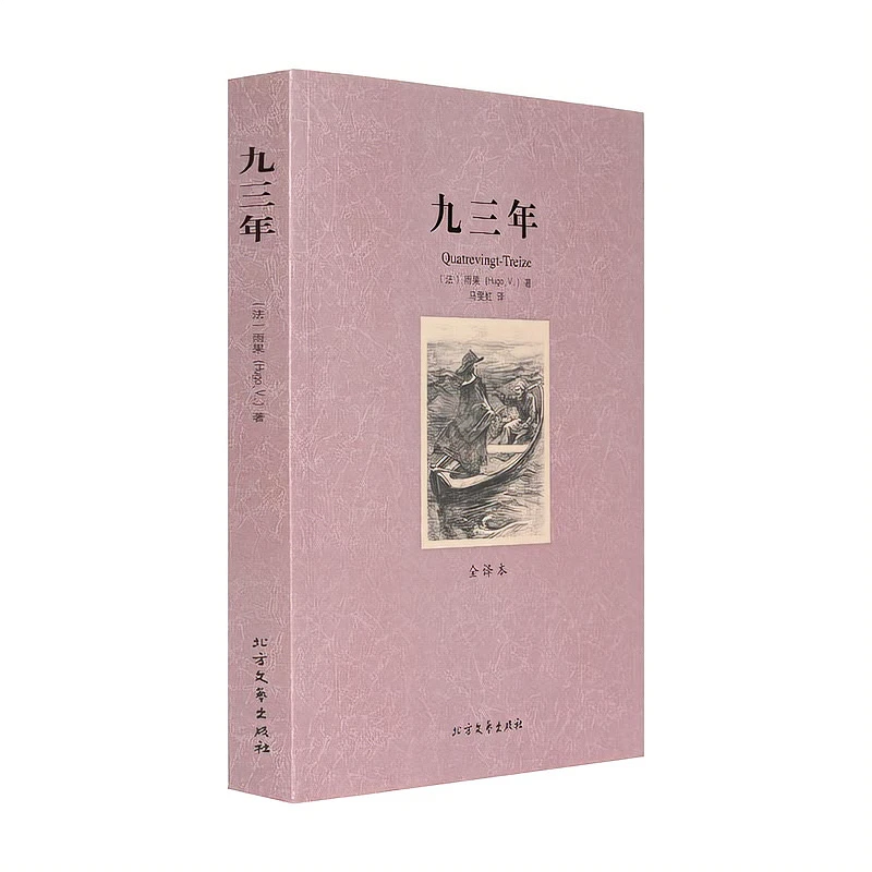 正版包邮 九三年(全译本)/世界文学名著 完整无删节 雨果 小说书