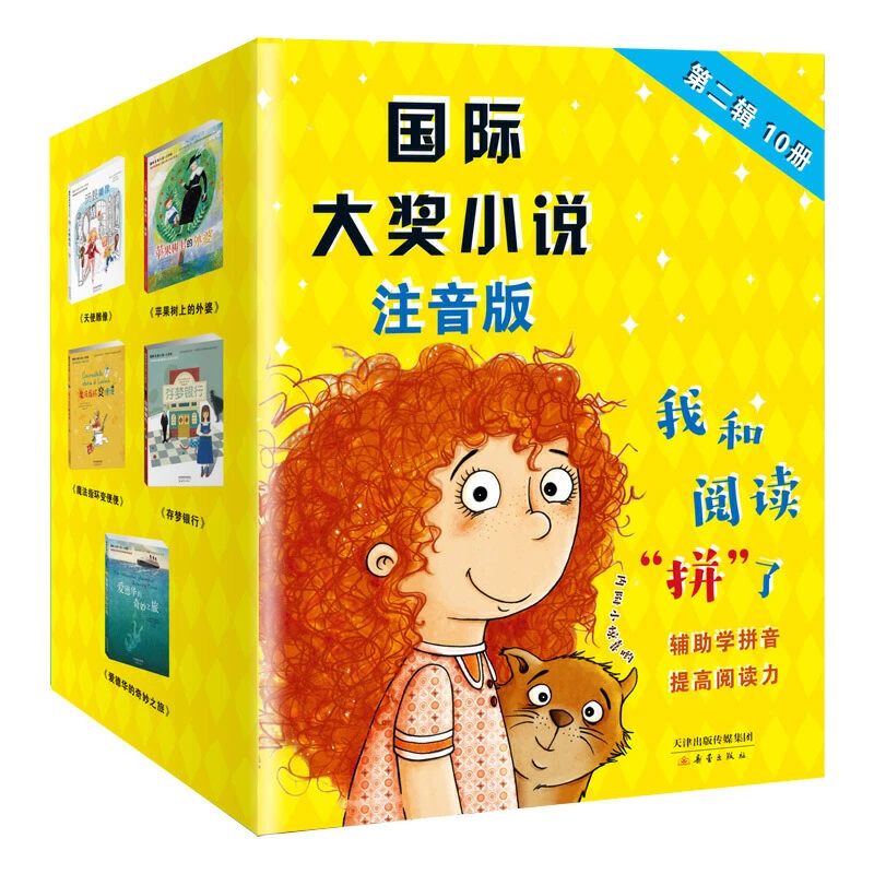 【微瑕】国际大奖小说注音版第二辑套盒
