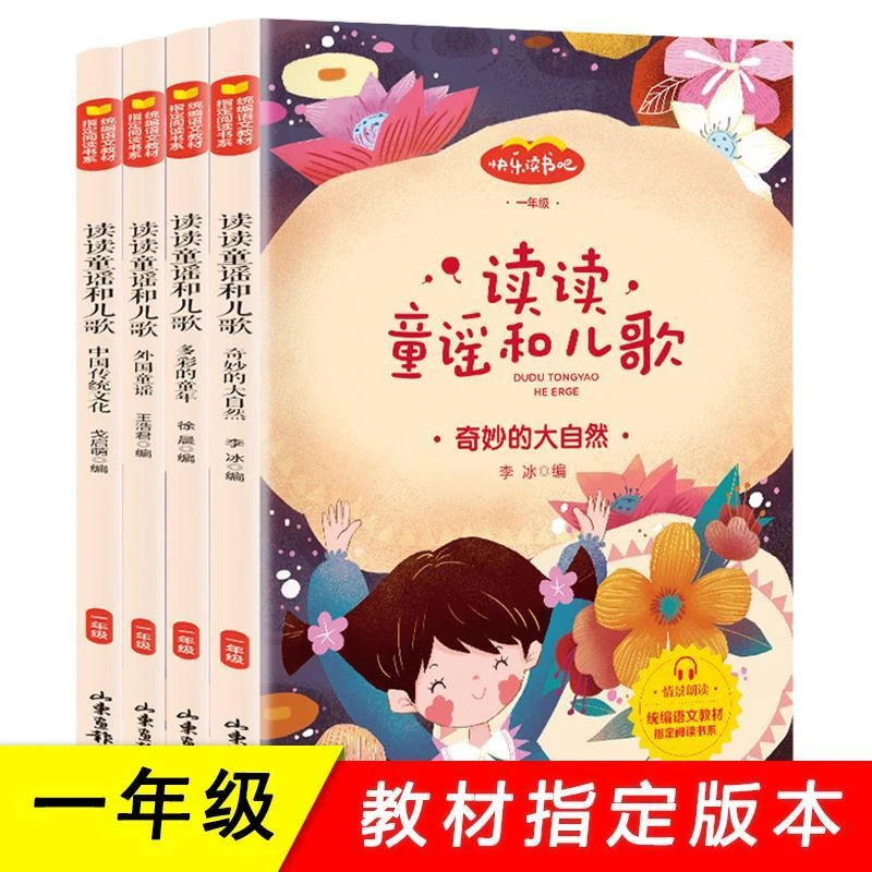 全套4册 读读童谣和儿歌一年级下册快乐读书吧彩图注音版儿童书籍