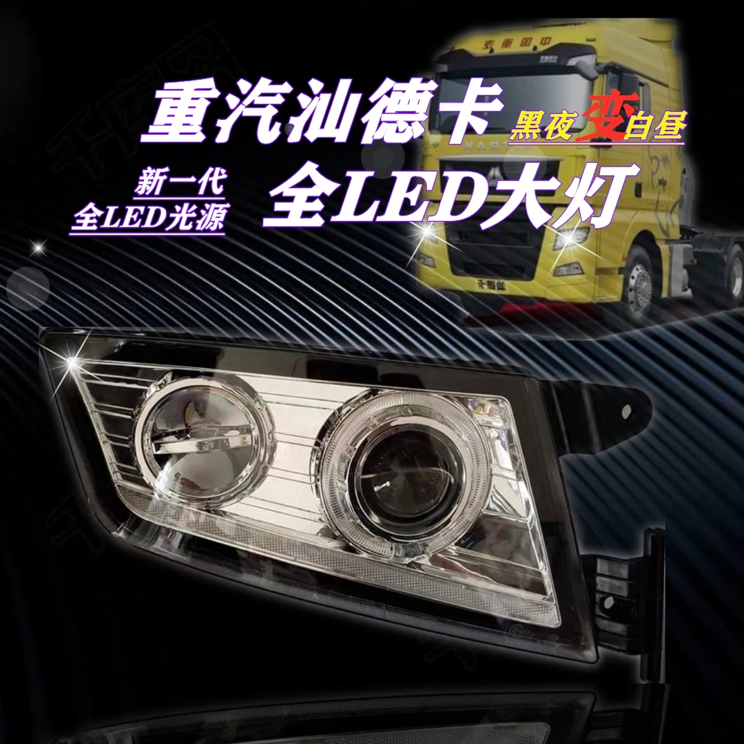 重汽汕德卡全led大灯总成C7HC5H原厂改装双透镜