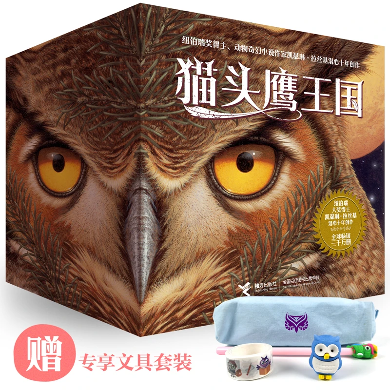 【当当】猫头鹰王国全集（15册，限量专享猫头鹰文具套装）开学好书
