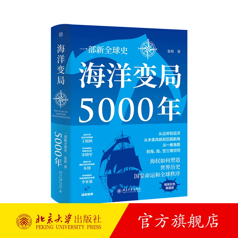 海洋变局5000年：一部新全球史