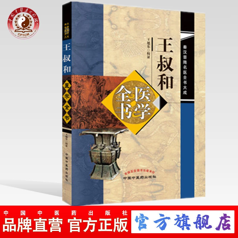 王叔和医学全书 秦汉晋隋名医全书大成 王旭东 中国中医药出版社