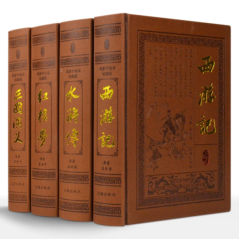 【荣庆藏书】四大名著足本足回皮面烫金16开锁线精装全套4册1280Y