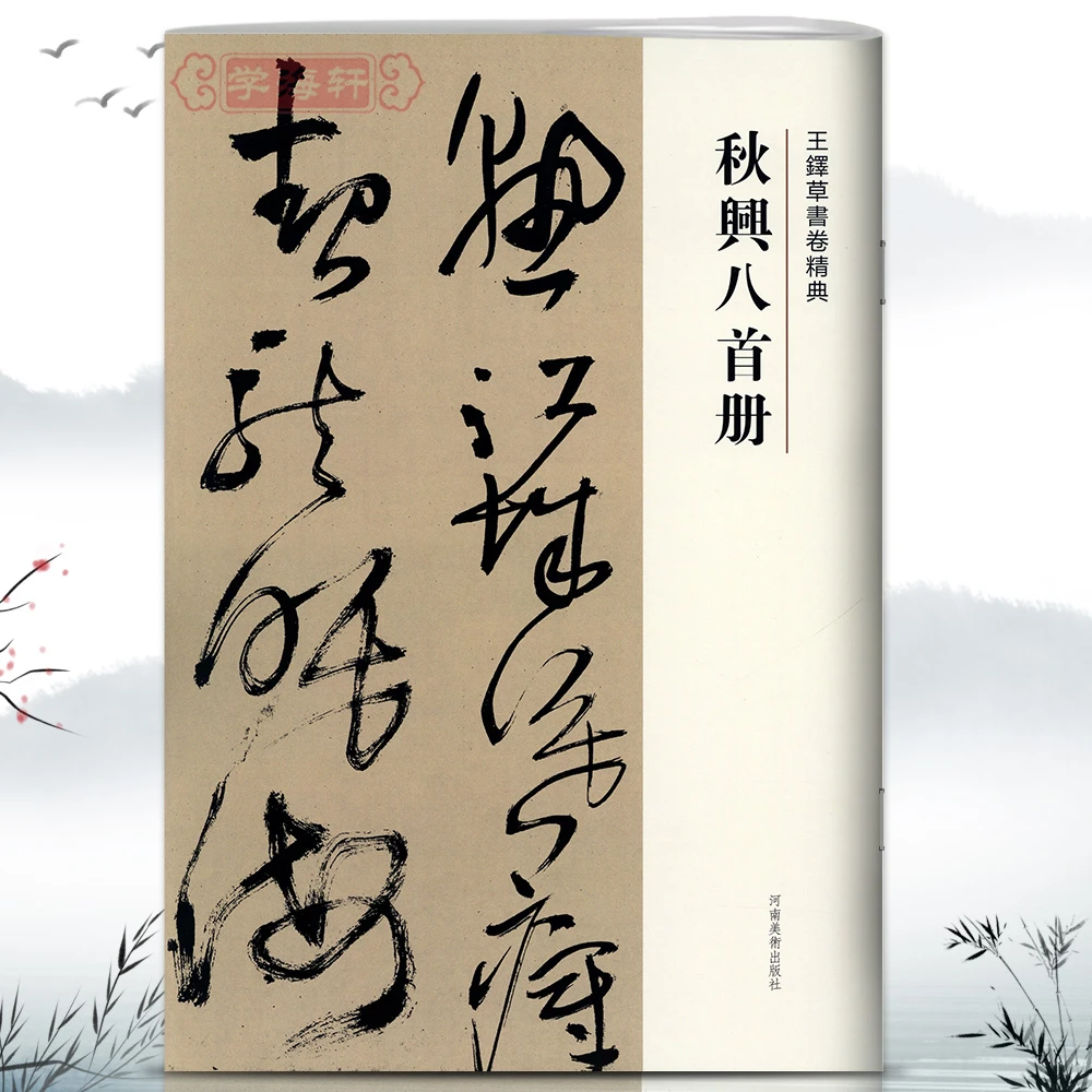 秋兴八首册王铎草书卷繁体译文毛笔字帖书法成人学生临摹练习碑帖