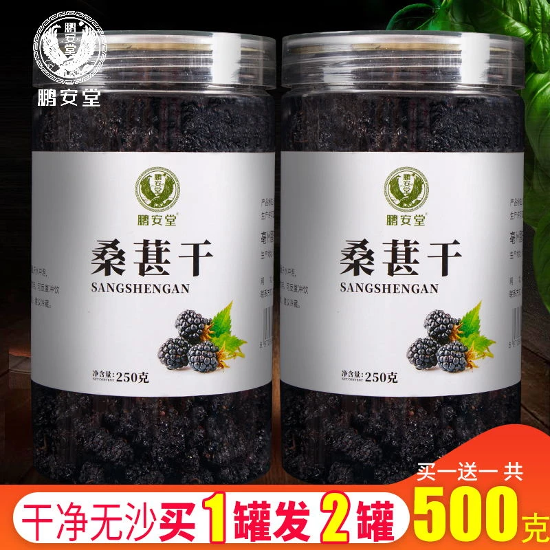 鹏安堂桑葚干500g新疆新鲜黑桑葚无沙桑葚子免洗干吃即食泡茶泡酒