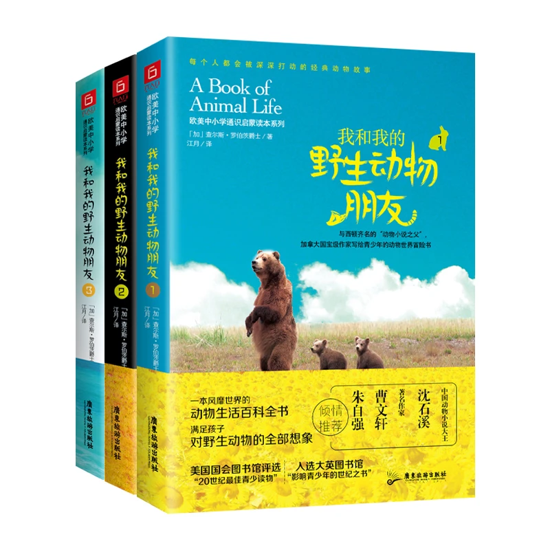 【瑕疵】我和我的野生动物朋友（套装全3册）