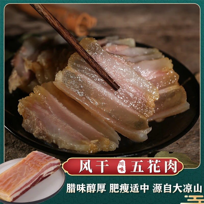 大凉山冕宁余记风干五花腊肉500g 风吹腊肉