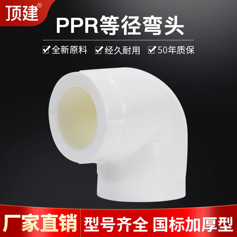 PPR90度弯头4分6分1寸ppr加厚弯头20 25 32 40 50 63水暖ppr管件