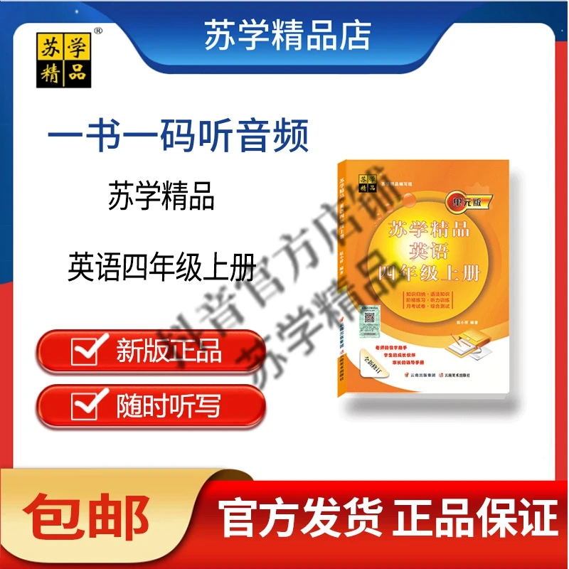 苏学精品英语四年级上册英语（老教材，非新教材，慎拍）