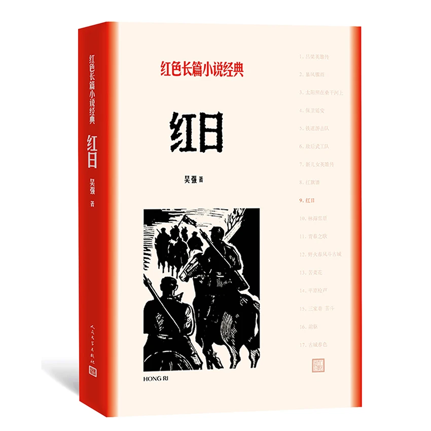 红日 吴强著 红色长篇小说经典平装人民文学出版社