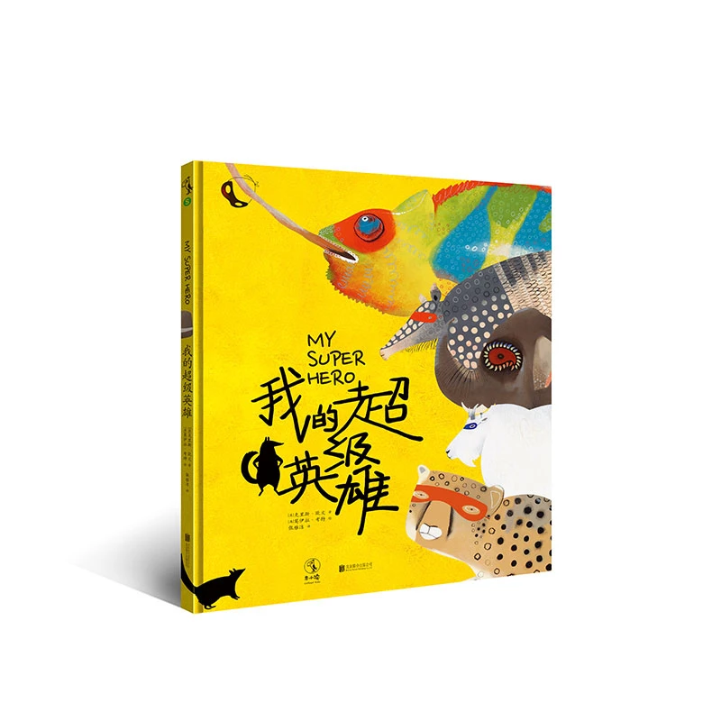 【3~6岁】我的超级英雄 #*