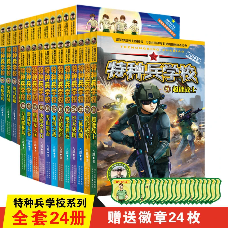 【当当】特种兵学校大合辑（套装1-24册，专为勇敢者打造的阳刚